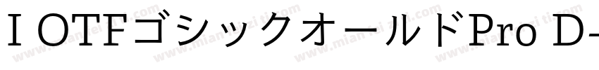 I OTFゴシックオールドPro D字体转换